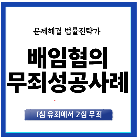 창원형사전문변호사 상담 지인돈 배임혐의 1심 유죄 2심 무죄판결 성공사례