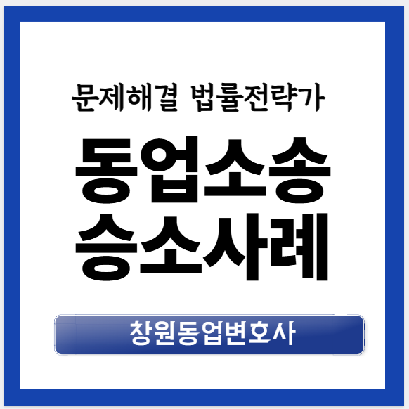 동업소송승소사례이미지