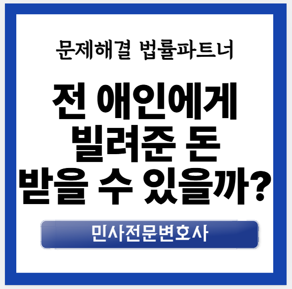 전 애인이 빌려간 돈, 어떻게 받아낼 수 있을까?