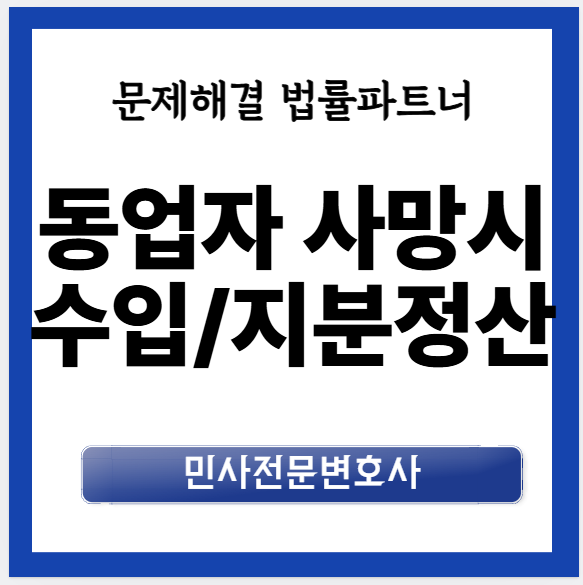동업자 사망, 내 지분과 수익은 어떻게 될까? 창원민사전문변호사 상담