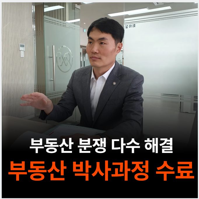 창원부동산분쟁변호사 부동산박사수료