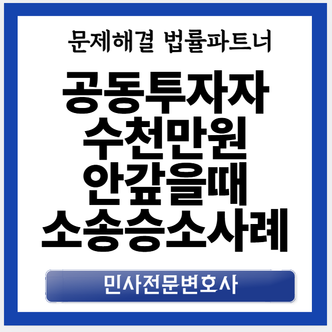 공동투자 빌려준 수천만원 떼였을때 어떻하나요? – 창원대여금소송 상담